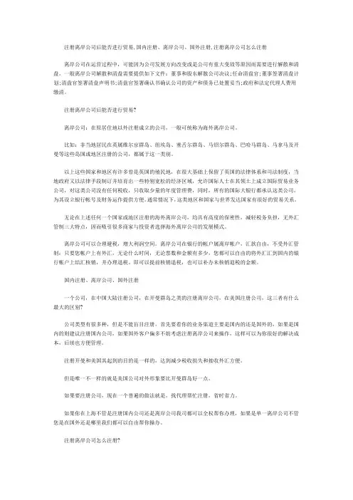 注册离岸公司后能否进行贸易,国内注册、离岸公司、
