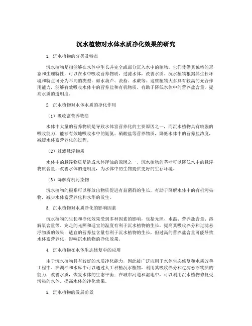 沉水植物对水体水质净化效果的研究