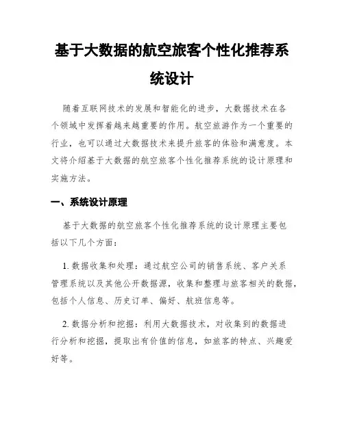 基于大数据的航空旅客个性化推荐系统设计