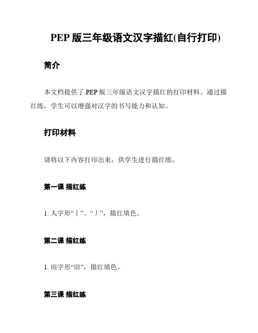 PEP版三年级语文汉字描红(自行打印)