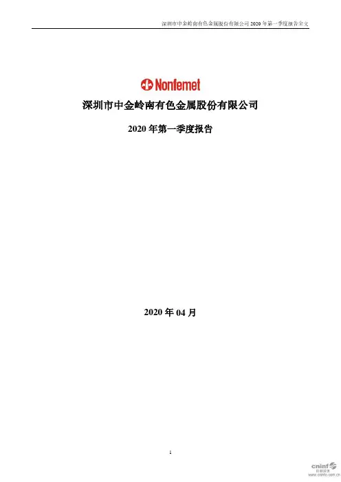 中金岭南：2020年第一季度报告全文
