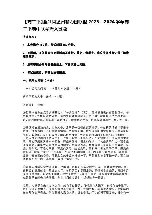 【高二下】浙江省温州新力量联盟2023—2024学年高二下期中联考语文试题含答案