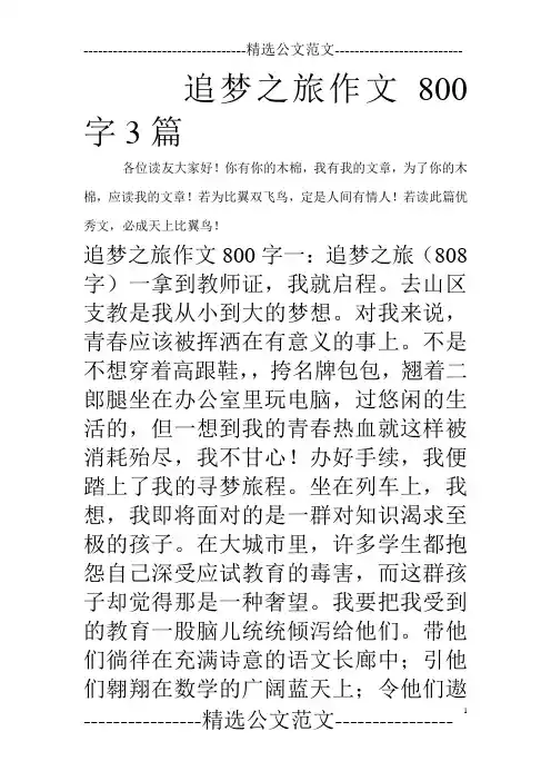 追梦之旅作文800字3篇