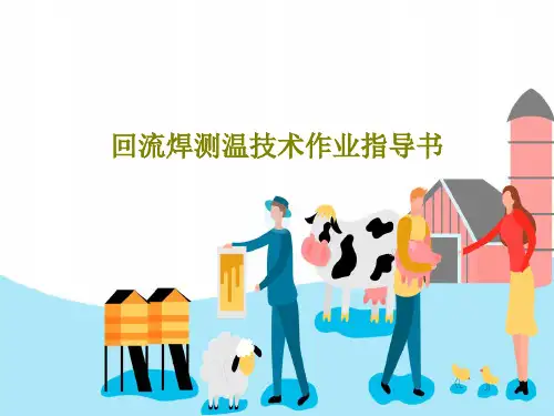 回流焊测温技术作业指导书共45页文档