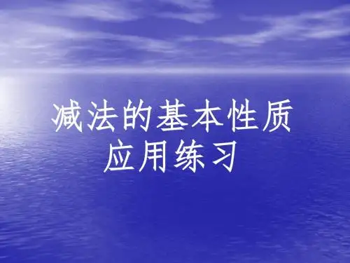 四年级数学_减法的运算性质课件_人教新课标版