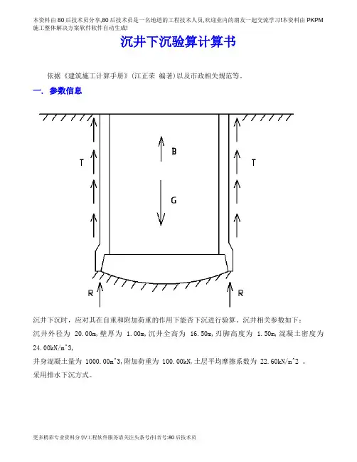 1元计算书_22_沉井下沉验算计算书