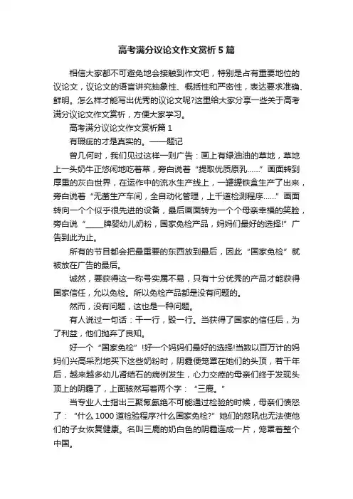 高考满分议论文作文赏析5篇