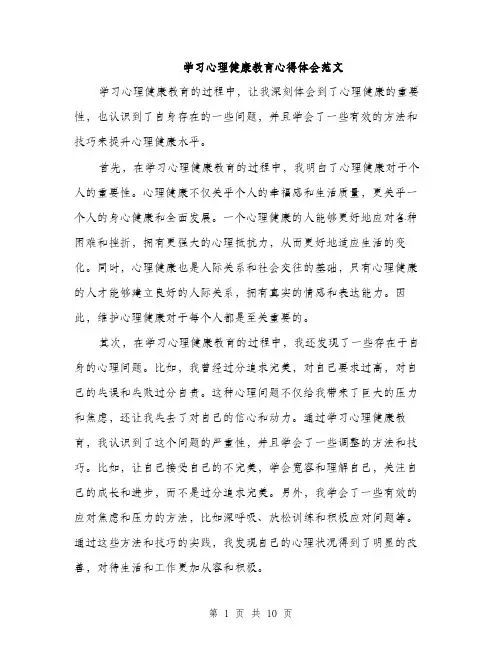 学习心理健康教育心得体会范文（五篇）