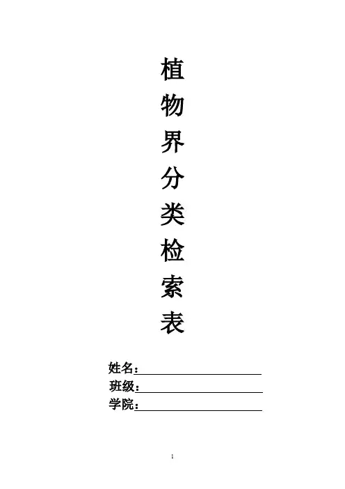 (完整word版)植物分类检索表-详细编排(word文档良心出品)