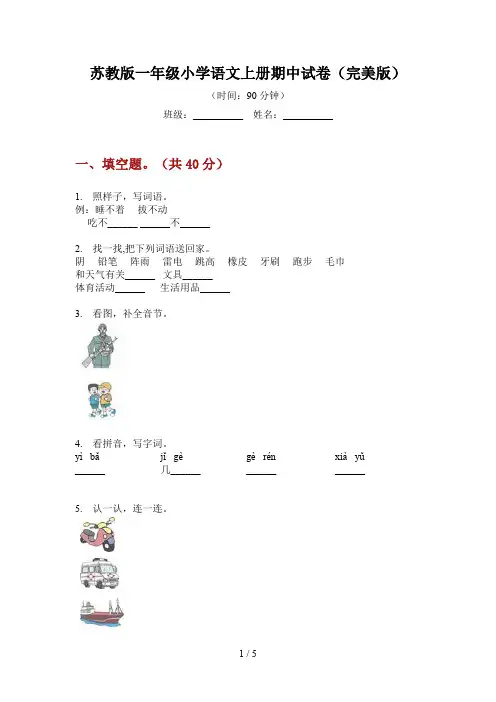 苏教版一年级小学语文上册期中试卷(完美版)