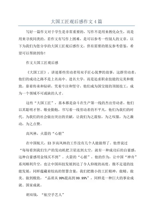 大国工匠观后感作文4篇