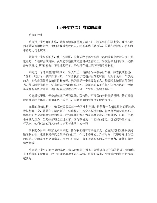 【小升初作文】咱家的故事