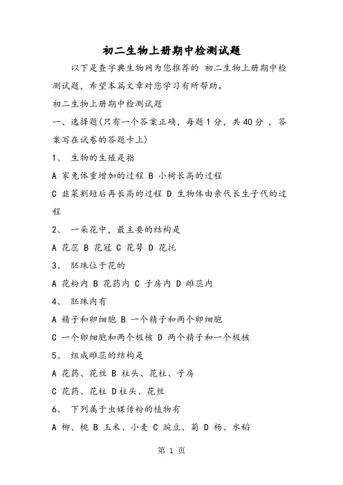 2019初二生物上册期中检测试题精品教育.doc