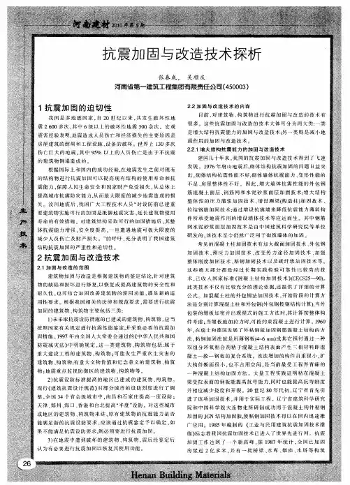 抗震加固与改造技术探析