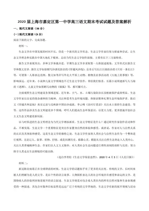 2020届上海市嘉定区第一中学高三语文期末考试试题及答案解析