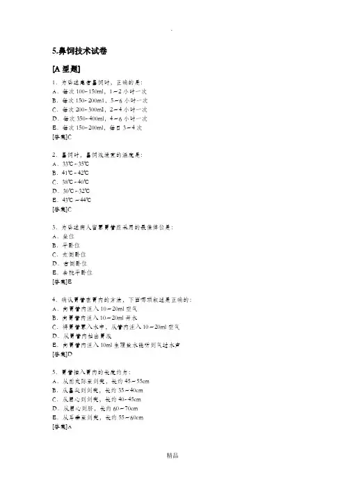鼻饲技术试题05574