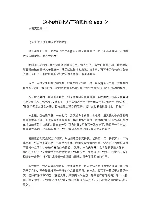 这个时代也有――的我作文600字