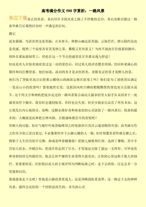 高考满分作文500字赏析：一路风景