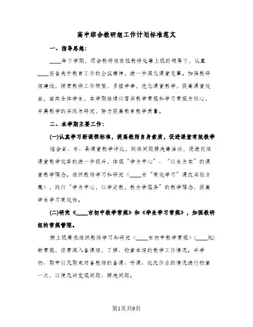 高中综合教研组工作计划标准范文(三篇)