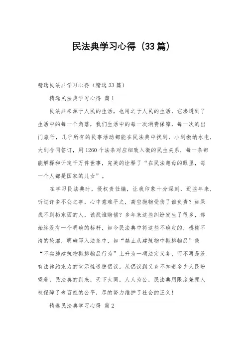 民法典学习心得(33篇)