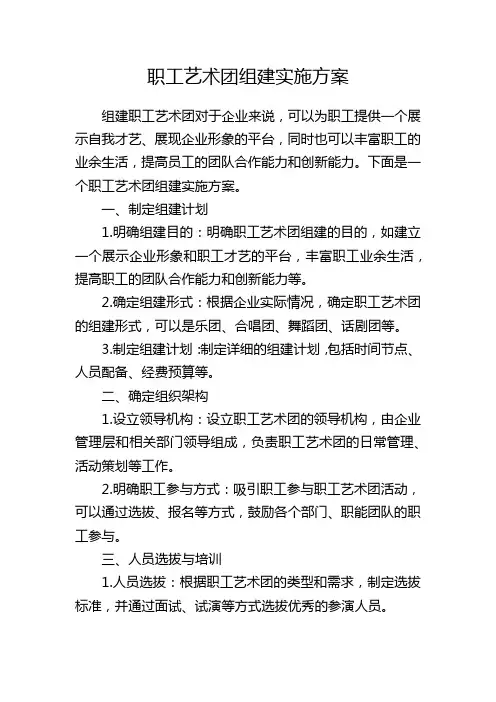 职工艺术团组建实施方案