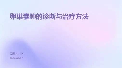 卵巢囊肿的诊断与治疗方法