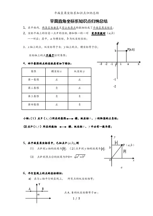 平面直角坐标系知识点归纳总结
