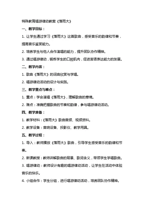 特殊教育唱游律动教案《落雨大》