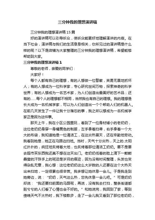 三分钟我的理想演讲稿