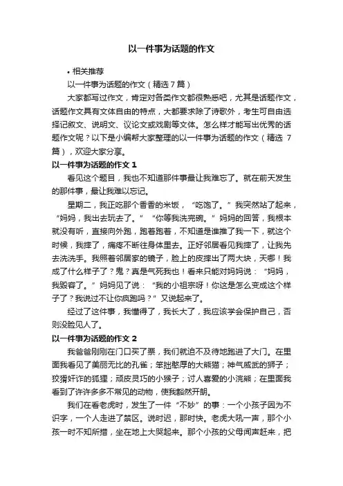 以一件事为话题的作文