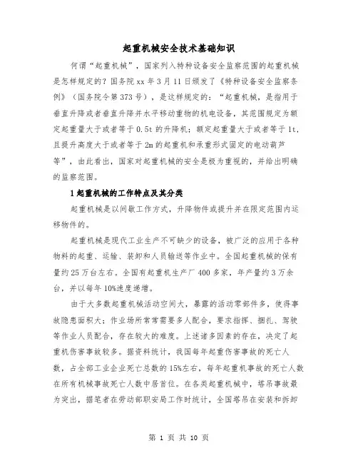 起重机械安全技术基础知识（2篇）