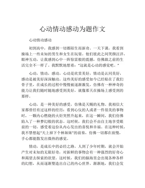 心动情动感动为题作文