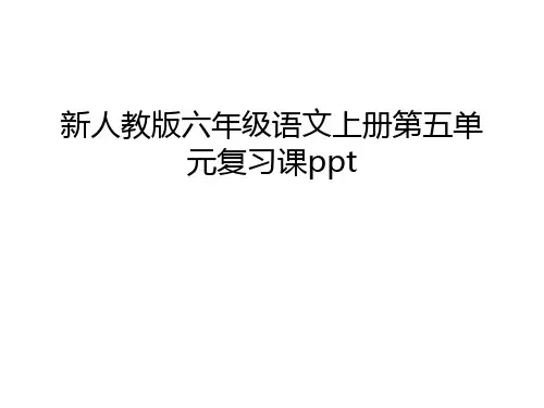 新人教版六年级语文上册第五单元复习课ppt讲课教案