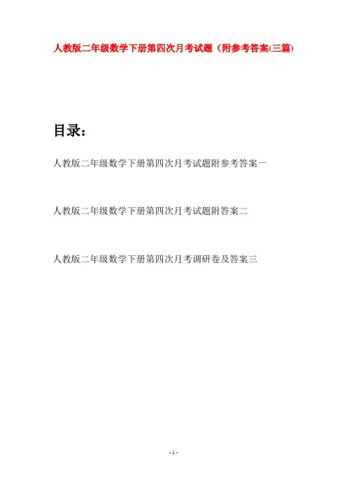 人教版二年级数学下册第四次月考试题附参考答案(三篇)