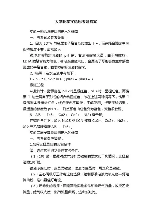 大学化学实验思考题答案