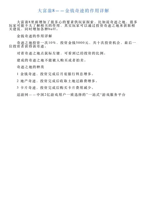 大富翁8——金钱奇迹的作用详解