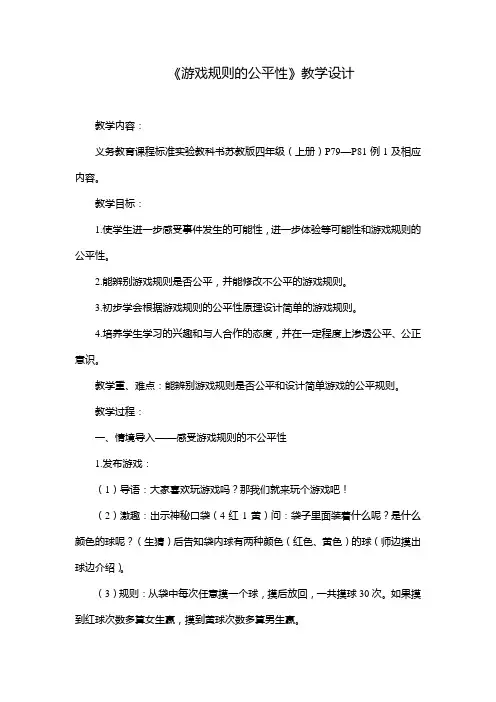 游戏规则的公平性教学设计 