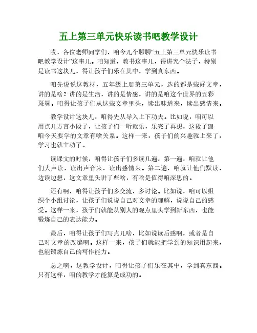 五上第三单元快乐读书吧教学设计