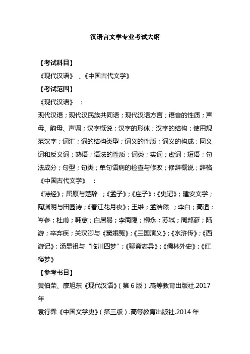 2020年巢湖学院专升本《汉语言文学专业》考试大纲