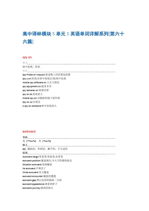 高中译林模块5单元1英语单词详解系列第六十六篇