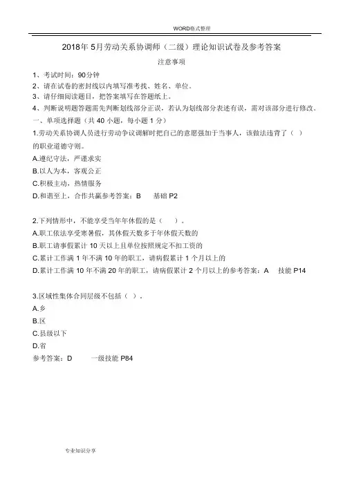 劳协师[二级]理论试题和答案解析20185月