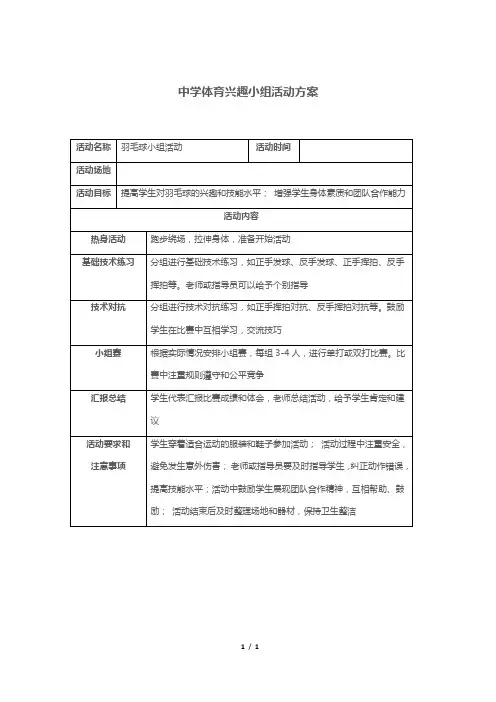 中学体育兴趣小组活动方案