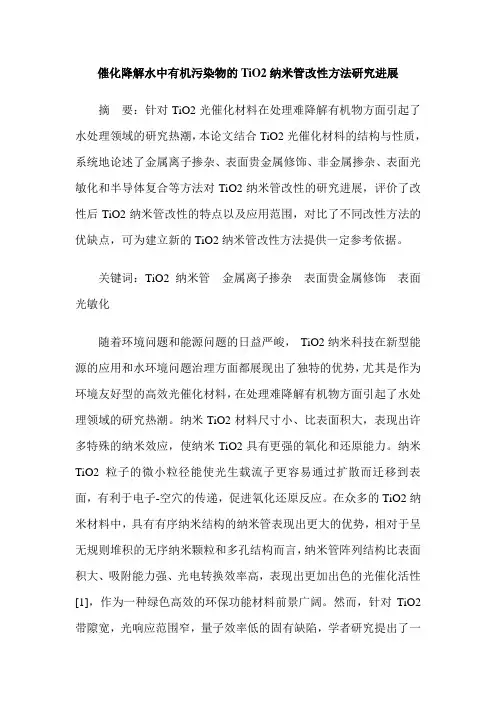 催化降解水中有机污染物的TiO2纳米管改性方法研究进展