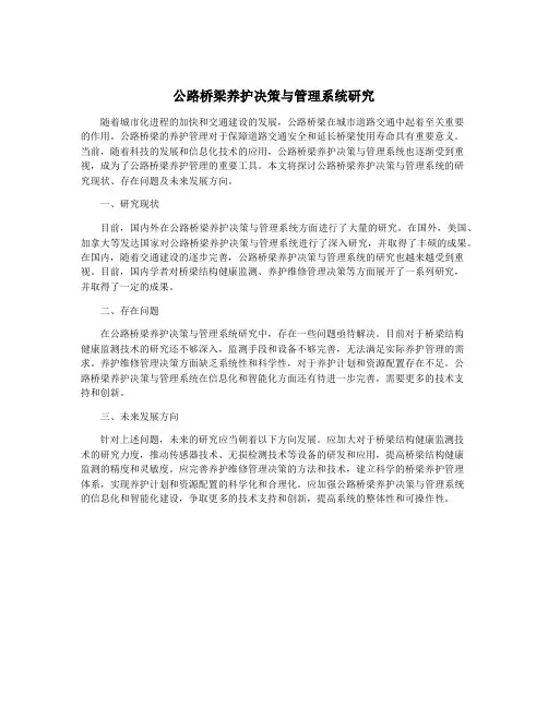 公路桥梁养护决策与管理系统研究 3