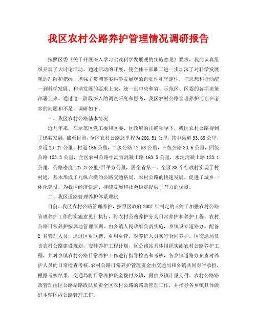 我区农村公路养护管理情况调研报告