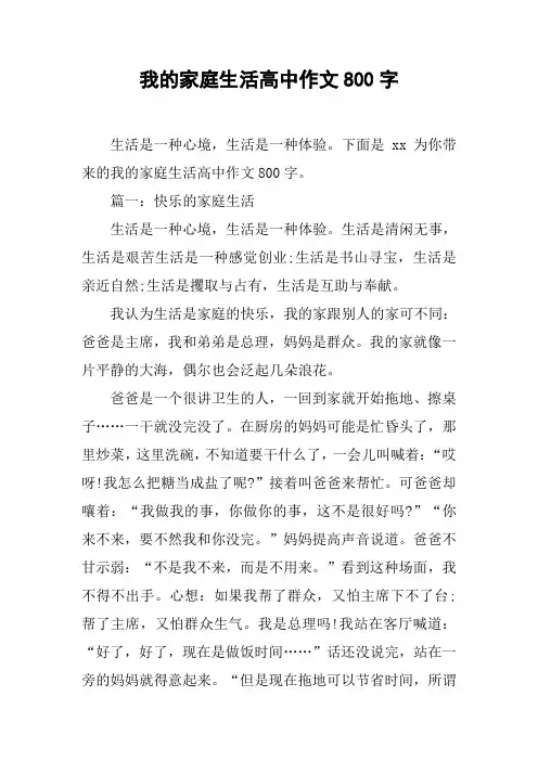 我的家庭生活高中作文800字