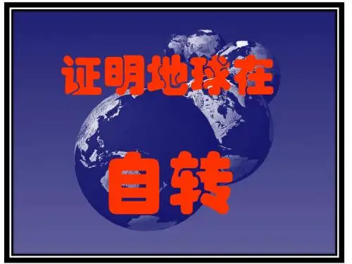 教科版五年级级科学下册《证明地球在自转》-课件