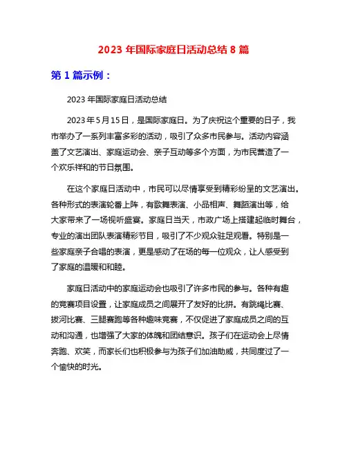 2023年国际家庭日活动总结8篇