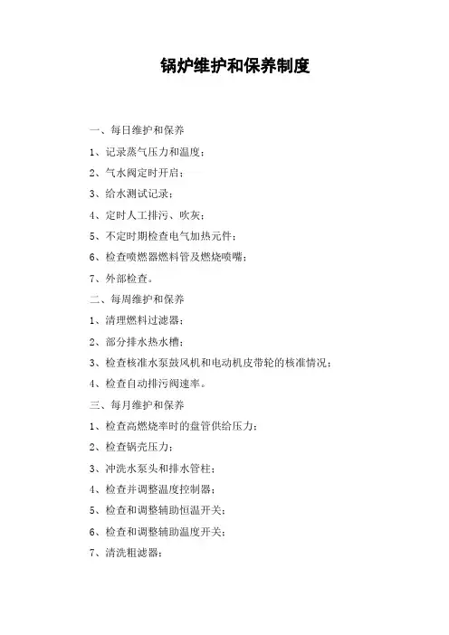 锅炉维护和保养制度