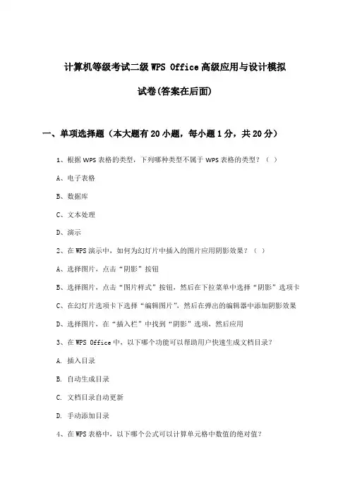 二级WPS Office高级应用与设计计算机等级考试试卷及解答参考